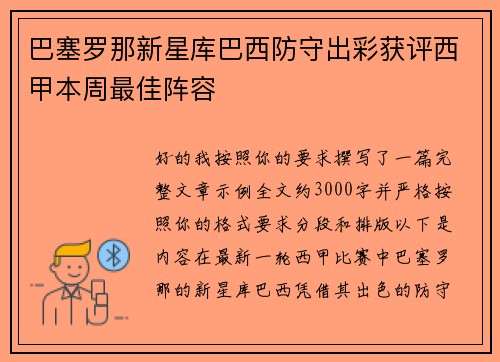 巴塞罗那新星库巴西防守出彩获评西甲本周最佳阵容 巴塞罗那新星库巴西防守出彩获评西甲本周最佳阵容