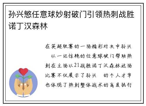 孙兴慜任意球妙射破门引领热刺战胜诺丁汉森林 孙兴慜任意球妙射破门引领热刺战胜诺丁汉森林