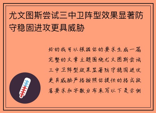 尤文图斯尝试三中卫阵型效果显著防守稳固进攻更具威胁