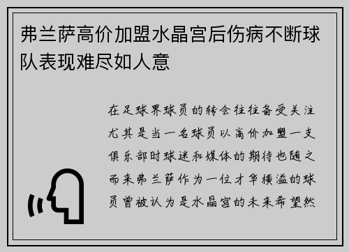弗兰萨高价加盟水晶宫后伤病不断球队表现难尽如人意 弗兰萨高价加盟水晶宫后伤病不断球队表现难尽如人意