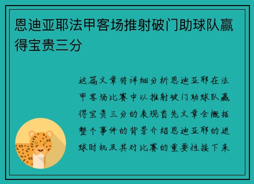 恩迪亚耶法甲客场推射破门助球队赢得宝贵三分