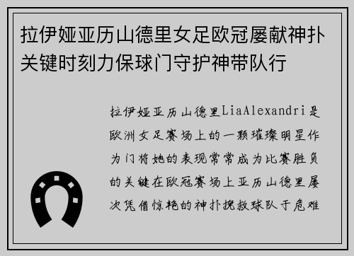 拉伊娅亚历山德里女足欧冠屡献神扑关键时刻力保球门守护神带队行