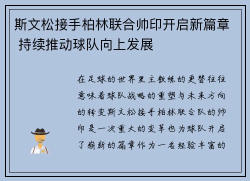 斯文松接手柏林联合帅印开启新篇章 持续推动球队向上发展