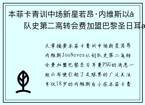 本菲卡青训中场新星若昂·内维斯以创队史第二高转会费加盟巴黎圣日耳曼