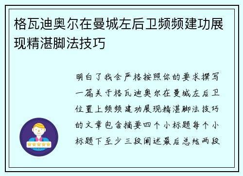 格瓦迪奥尔在曼城左后卫频频建功展现精湛脚法技巧