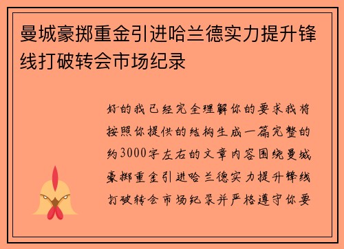 曼城豪掷重金引进哈兰德实力提升锋线打破转会市场纪录 曼城豪掷重金引进哈兰德实力提升锋线打破转会市场纪录