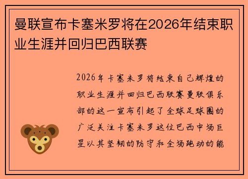 曼联宣布卡塞米罗将在2026年结束职业生涯并回归巴西联赛