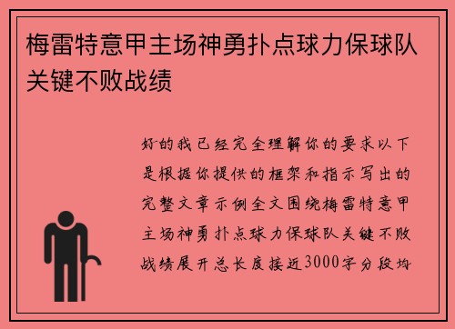 梅雷特意甲主场神勇扑点球力保球队关键不败战绩 梅雷特意甲主场神勇扑点球力保球队关键不败战绩