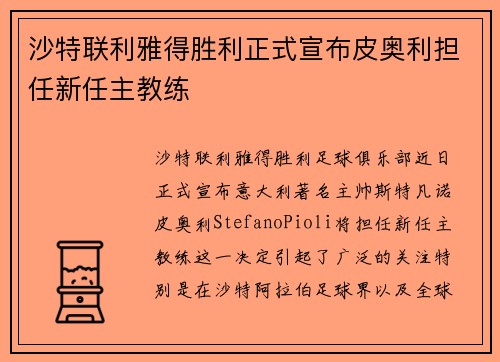 沙特联利雅得胜利正式宣布皮奥利担任新任主教练