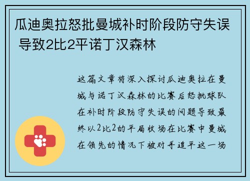 瓜迪奥拉怒批曼城补时阶段防守失误 导致2比2平诺丁汉森林