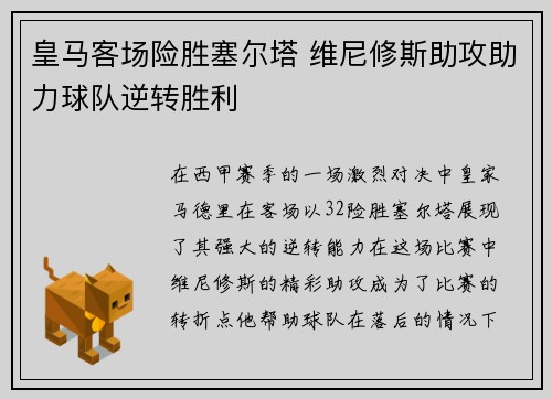 皇马客场险胜塞尔塔 维尼修斯助攻助力球队逆转胜利