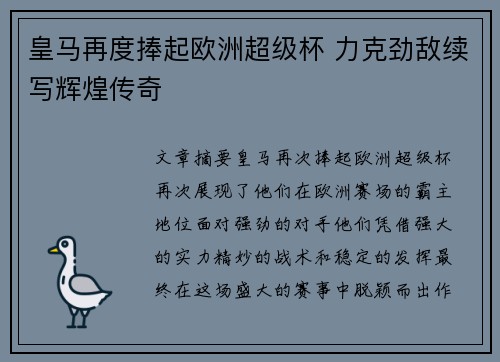 皇马再度捧起欧洲超级杯 力克劲敌续写辉煌传奇
