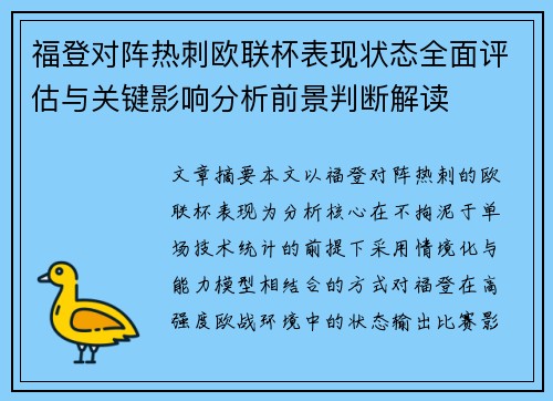 福登对阵热刺欧联杯表现状态全面评估与关键影响分析前景判断解读