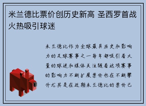 米兰德比票价创历史新高 圣西罗首战火热吸引球迷 米兰德比票价创历史新高 圣西罗首战火热吸引球迷