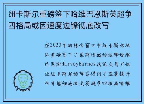 纽卡斯尔重磅签下哈维巴恩斯英超争四格局或因速度边锋彻底改写