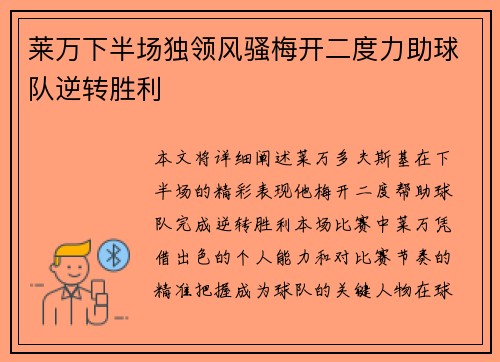 莱万下半场独领风骚梅开二度力助球队逆转胜利