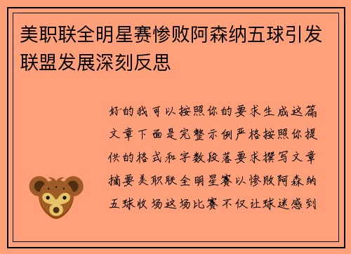 美职联全明星赛惨败阿森纳五球引发联盟发展深刻反思
