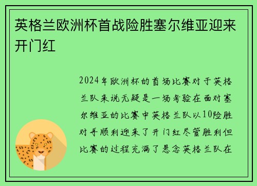英格兰欧洲杯首战险胜塞尔维亚迎来开门红 英格兰欧洲杯首战险胜塞尔维亚迎来开门红