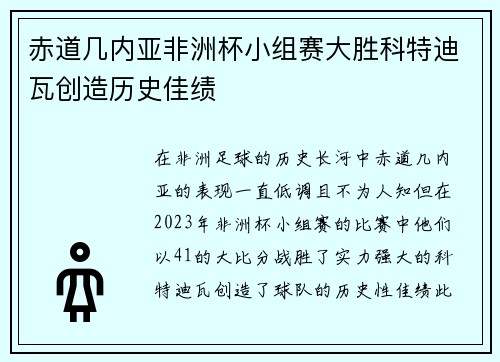 赤道几内亚非洲杯小组赛大胜科特迪瓦创造历史佳绩 赤道几内亚非洲杯小组赛大胜科特迪瓦创造历史佳绩