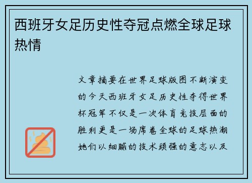 西班牙女足历史性夺冠点燃全球足球热情 西班牙女足历史性夺冠点燃全球足球热情