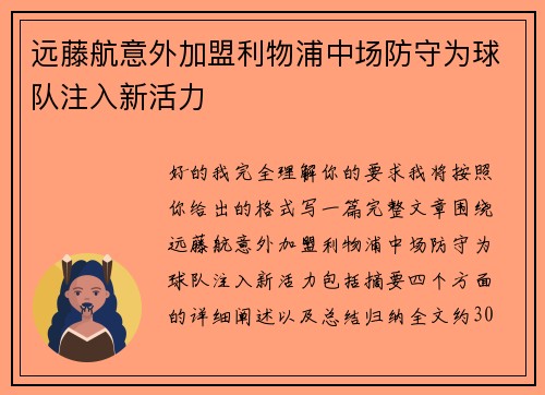 远藤航意外加盟利物浦中场防守为球队注入新活力