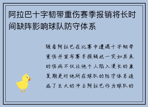 阿拉巴十字韧带重伤赛季报销将长时间缺阵影响球队防守体系