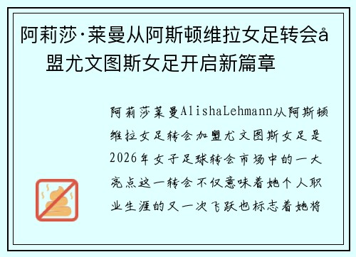 阿莉莎·莱曼从阿斯顿维拉女足转会加盟尤文图斯女足开启新篇章