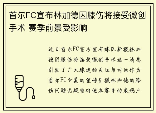 首尔FC宣布林加德因膝伤将接受微创手术 赛季前景受影响
