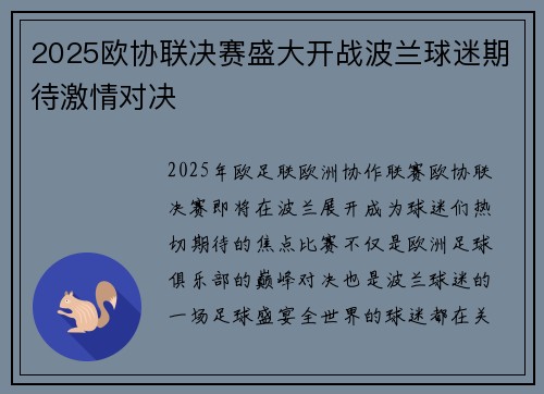 2025欧协联决赛盛大开战波兰球迷期待激情对决