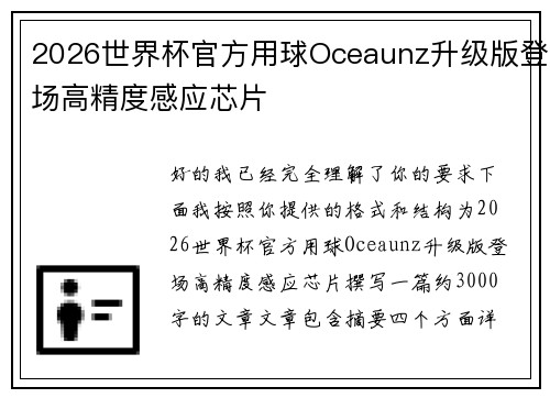2026世界杯官方用球Oceaunz升级版登场高精度感应芯片