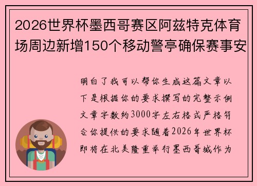 2026世界杯墨西哥赛区阿兹特克体育场周边新增150个移动警亭确保赛事安全