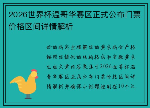 2026世界杯温哥华赛区正式公布门票价格区间详情解析