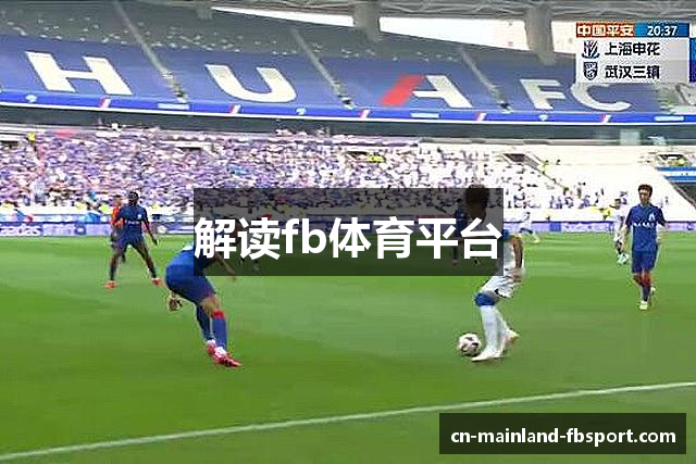 解读fb体育平台
